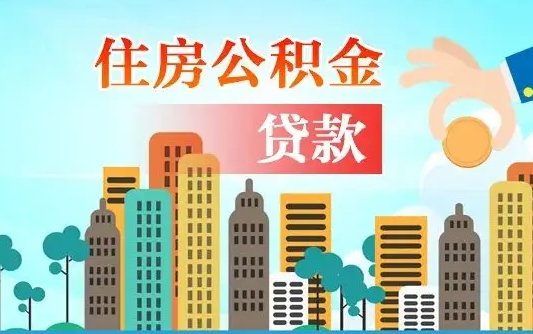 果洛公积金买房政策（现在公积金买房政策）